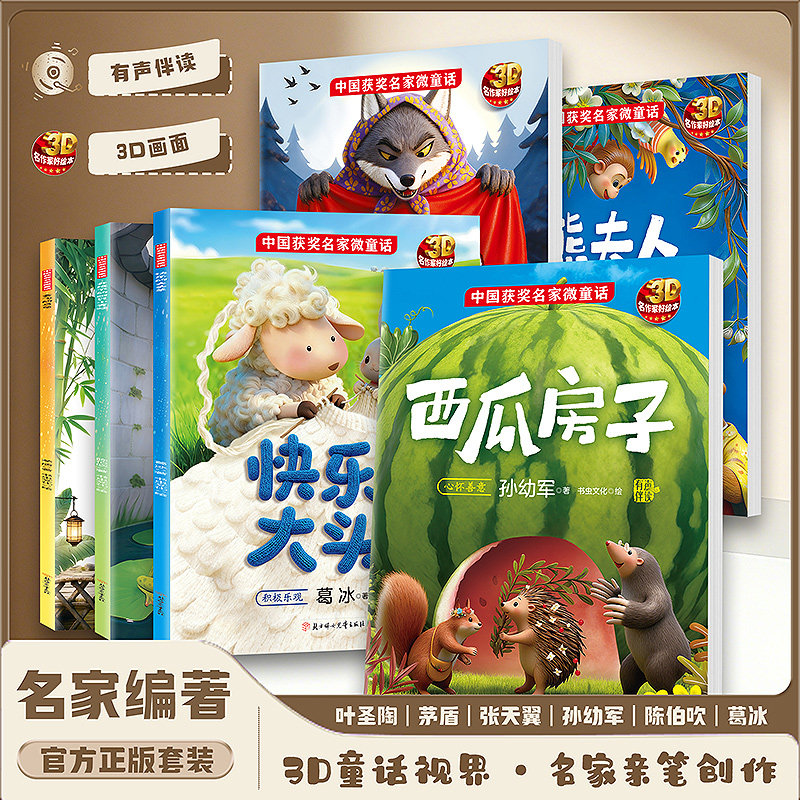 平装简装绘本中国获奖名家作品微童话阅读绘本3-6岁幼儿经典童话幼儿园绘本3D图画张天翼茅盾叶圣陶作品陈伯吹葛冰孙幼军大作