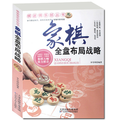 象棋全盘布局战略棋迷俱乐部丛书象棋大师棋谱战法技巧全盘布局学习理论知识提高实战水平家庭休闲棋类象棋入门与提高书籍