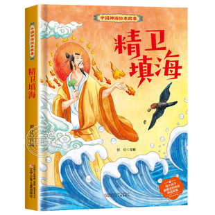 【精装】精卫填海绘本 中国经典古代神话绘本故事3–6岁幼儿园绘本硬壳适合大中班孩子的民间寓言童话故事书 小学生一年级课外书