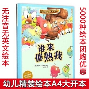 精装硬壳绘本 关于水果绘本 幼儿园精装绘本 谁来催熟我精装硬皮硬壳A4绘本幼儿园大中小班冰箱里的秘密水果系列