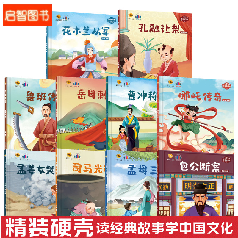 读经典故事学中国文化鲁班传奇包公断案曹冲称象孔融让梨孟母三迁 幼儿园硬壳精装绘本 3-6岁图画前故事书 一二年级小学生课外书籍