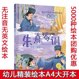 朱熹家训 新时代家庭文明建设绘本家风篇幼儿园硬壳硬皮精装绘本3-6岁幼儿童早教情商培养图画书亲子共读睡前故事书不注音图多字少