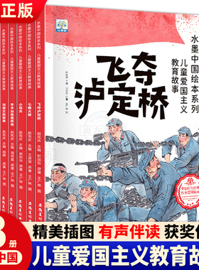 儿童爱国主义教育绘本第二辑全8册 飞夺泸定桥刘胡兰的故事儿童红色绘本3-6-9岁少儿红色经典爱国教育故事书 一二年级胶装平装绘本