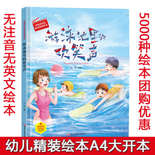 欢笑声故事书伴我成长 游泳池里 安全教育幼儿园大中小班绘本硬皮硬面幼儿小学生培养教育启蒙成长儿童故事绘本 硬壳绘本 精装