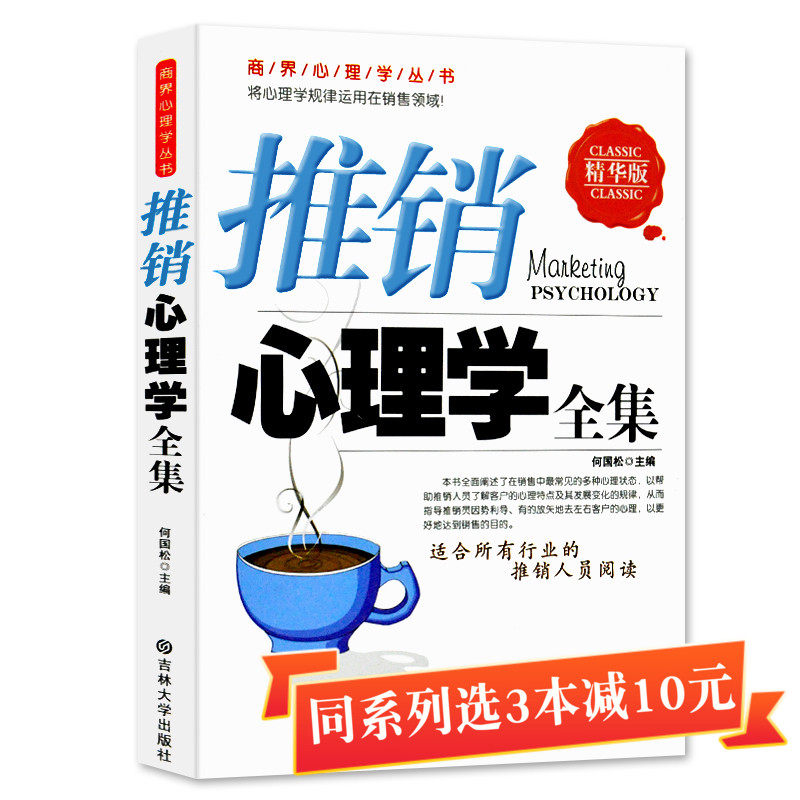 推销心理学全集 从零开始读懂销售学推销谈判