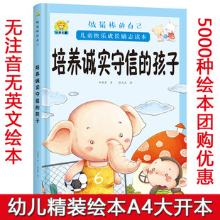 精装硬壳绘本 培养诚实守信的孩子 硬皮绘本3-4-5-6-7周岁幼儿童绘本故事书8-9-10岁一二年级小学非注音亲子阅读漫画书