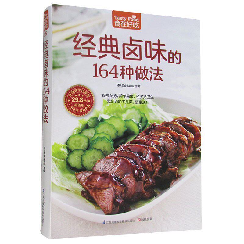 铜版纸彩图值版食在好吃系列书籍菜谱 经典卤味的164种做法生活美食