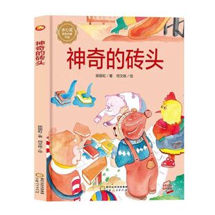 神奇的砖头 科学实践探索的奥秘 A4大小无拼音 精装硬壳绘本幼儿园专用小班硬皮适合大班幼儿阅读的儿童绘本3到6岁硬壳中班故事书