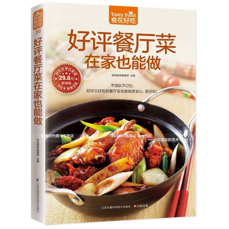 食在好吃 好评餐厅菜在家也能做饮食营养养生食疗菜谱汤普食谱精致快