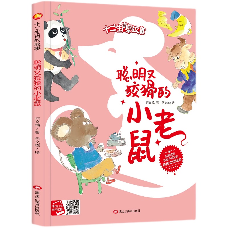 精装硬壳硬皮绘本 聪明又狡猾的小老鼠十二生肖的故事系列绘本大开本A4大小无拼音硬壳绘本幼儿园大中小班阅读绘本亲子绘本