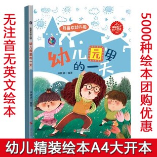 精装硬皮硬壳幼儿园里的一天我爱幼儿园封面绘本幼儿园入学入园准备早教心理准备图画我要上入学宝宝亲子睡前故事书阅读物绘本书