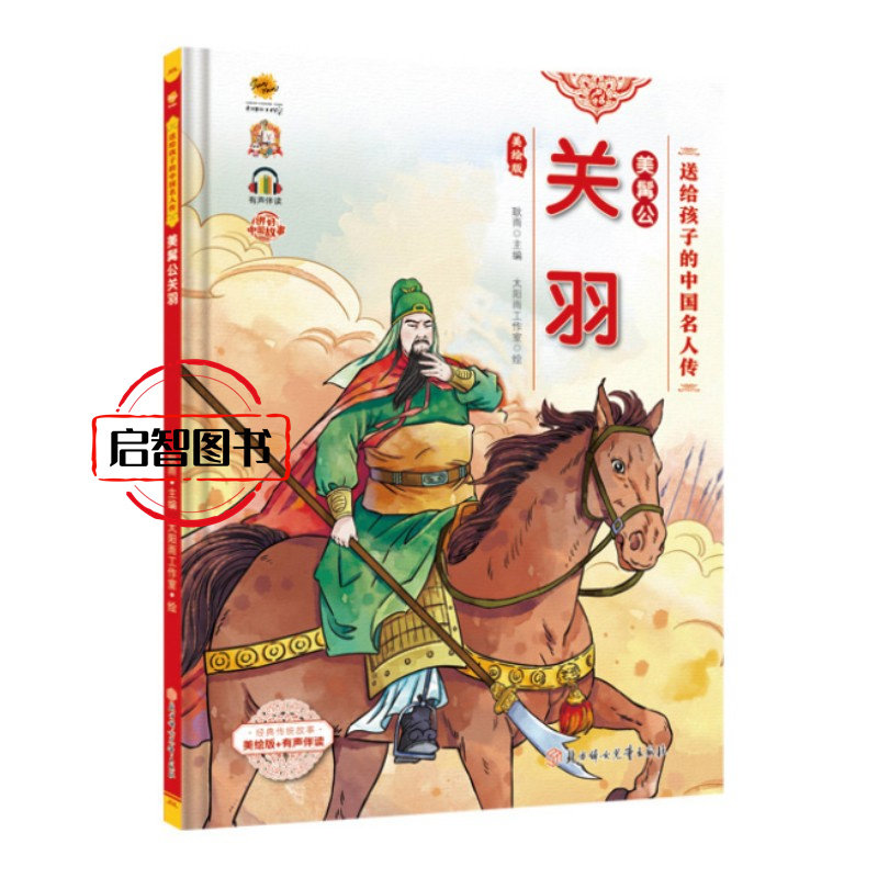 美髯公关羽 送给孩子的中国名人传绘本幼儿园硬壳硬皮精装5-12岁a4大