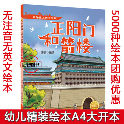 正阳门和箭楼 中轴线上的北京城 幼儿园硬壳硬皮精装绘本3-6-8岁儿童早教启蒙图画书亲子共读睡前故事书 一二年级小学生课外阅读书