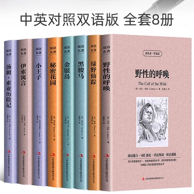 中英对照双语版原版小说书籍全套英文读物英语课外书英汉阅读野性的呼唤绿野仙踪秘密花园金银岛伊索寓言汤姆索亚历险记英汉互译