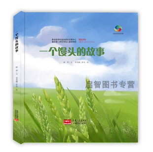 一个馒头的故事绘本 珍惜粮食它们是怎么长出来的了解蔬菜种植的过程揭开植物生长的奥秘小麦关于食物的绘本硬壳幼儿园儿童故事书