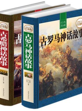 【闪电发货】2本 古希腊神话故事超值全彩白金版 古罗马神话故事世界经典神话故事大全西方神话故事 青少年课外阅读