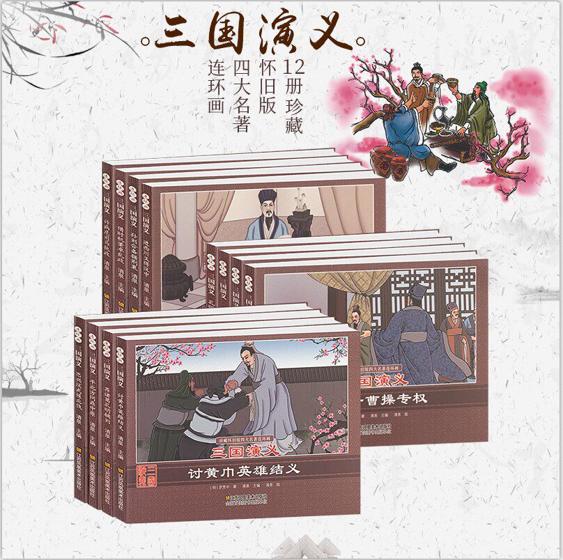 全套12册 三国演义儿童版连环画 正版大图大字6-9-12岁经典绘本故事小人书中国古典文学四大名著少儿小学生原著书儿童读物书籍