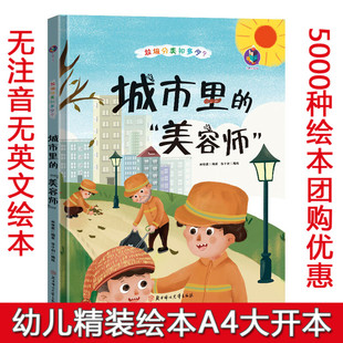 精装硬壳绘本 城市里的美容师 垃圾分类知多少 儿童环保教育绘本书籍  垃圾分类绘本 环保主题绘本 幼儿园大中小班绘本3-7岁