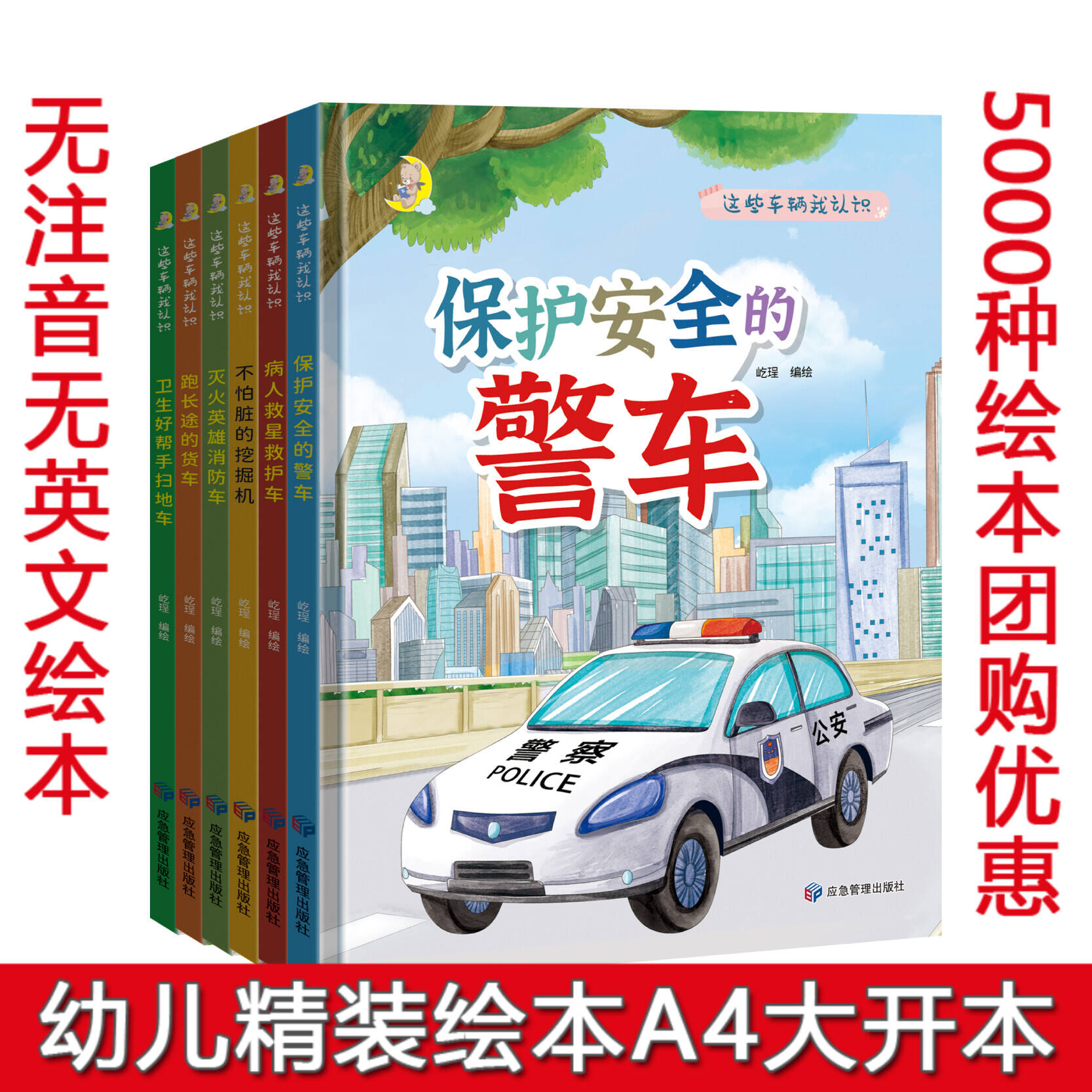 硬壳精装绘本 消防车 警车 救护车 挖掘机 货车 扫地车关于汽车的绘本幼儿园大班中班小班绘本阅读硬皮硬壳精装A4绘本 幼儿园阅读