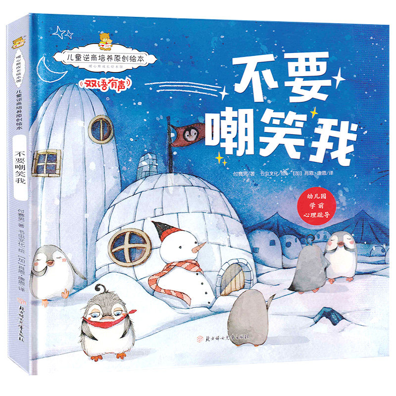 幼儿园硬皮绘本 不要嘲笑我 暖心熊成长原创绘本馆儿花衣魔笛手 世界