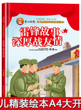 硬壳精装绘本童心向党爱国主义教育绘本全套10册雷锋故事:深厚战友情幼儿园绘本阅读3-6-8岁儿童故事书红色经典书籍小学生一二年