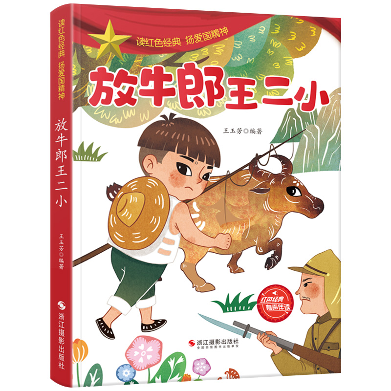 弘扬爱国精神有声伴读 革命英雄故事幼儿园大中小班红军抗日主题绘本3