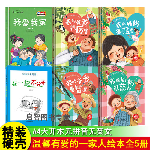 精装硬壳绘本 温馨有爱的一家人我爱我家我们的家我爱家人我爱家庭绘本 我的爸爸我的妈妈爷爷奶奶家庭成员故事幼儿园3-6岁 A4大小