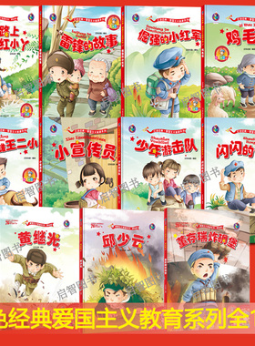 全11册幼儿园精装绘本 红色经典故事绘本 我爱你中国鸡毛信小英雄王二小闪闪的红星 倔强的小红军董存瑞爱国教育绘本 正东绘本