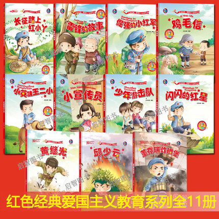 全11册幼儿园精装绘本 红色经典故事绘本 我爱你中国鸡毛信小英雄王二小闪闪的红星 倔强的小红军董存瑞爱国教育绘本 正东绘本