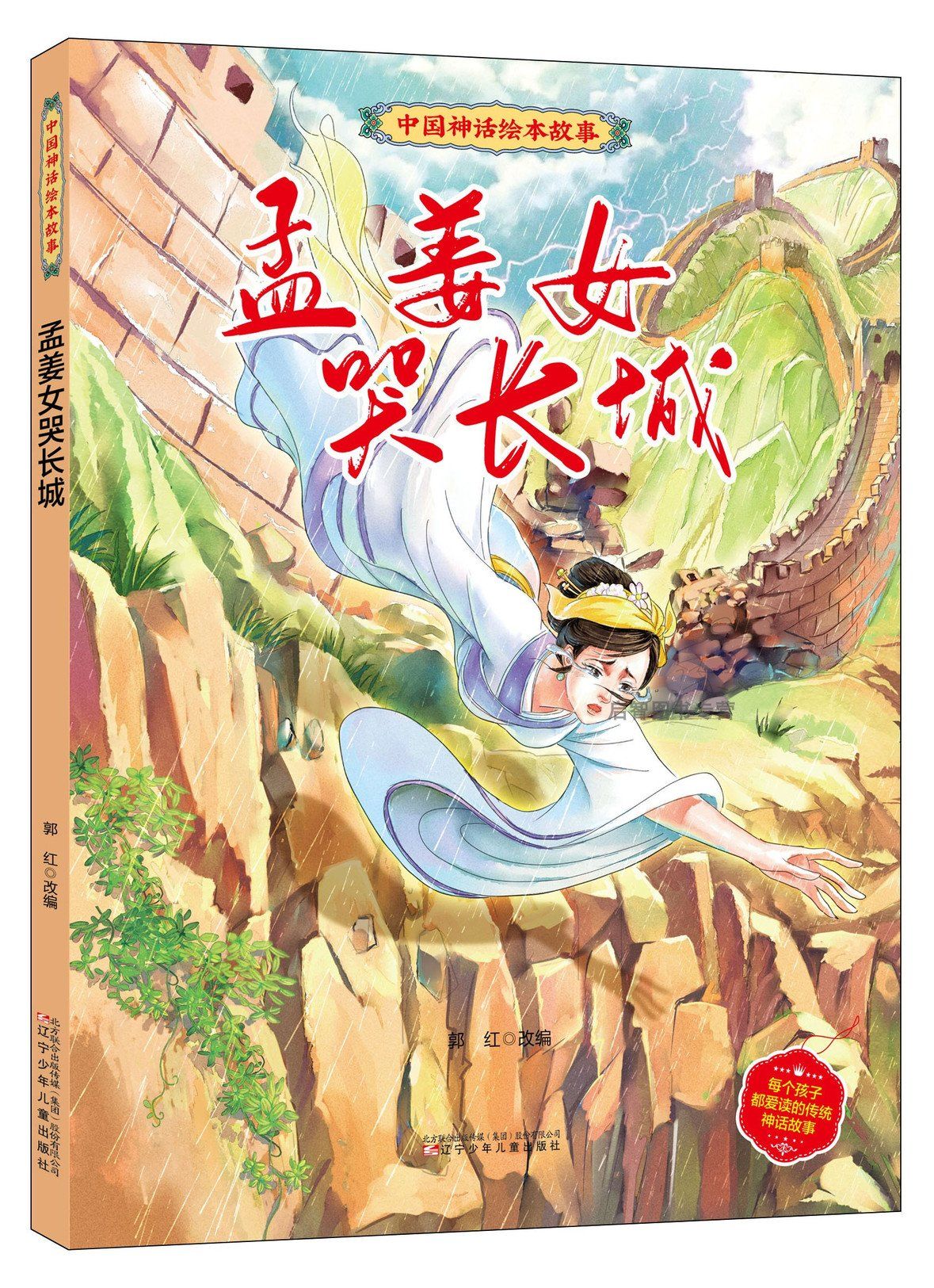 精装硬壳绘本 孟姜女哭长城绘本 中国神话绘本故事 经典传统故事书