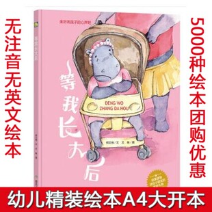 精装硬壳绘本 等我长大后 来听听孩子的心声吧 硬皮硬面绘本 幼儿园小班中班大班绘本 启蒙读物 3-6岁宝宝绘本 儿童教育绘本