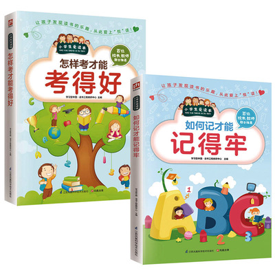 怎样考才能考得好+如何记才能记得牢【全2册】小学生爱读本 提升学习能力 轻松取得好成绩 小学生课外读物