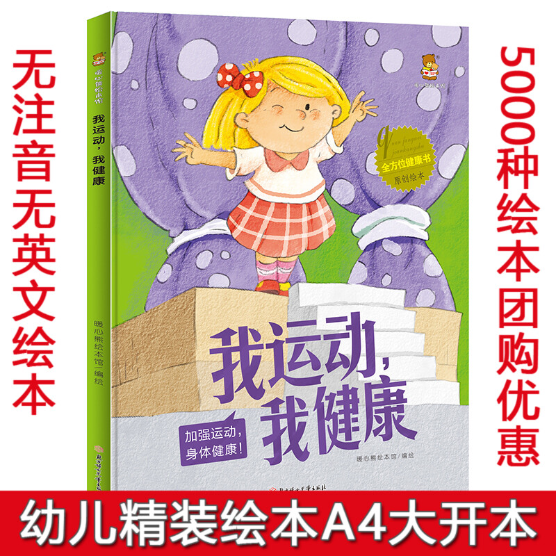 正版精装硬皮绘本 我运动,我健康 全方位健康书系列 儿童健康认知启蒙教育硬壳绘本 幼儿园启蒙早教亲子共读图画故事书16开A4