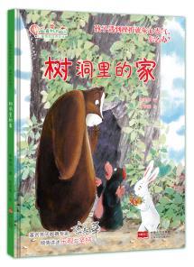 精装硬壳绘本 幼儿园用书 树洞里的家:孩子遇到挫折就灰心丧气,怎么办3-6岁 儿童行为习惯培养 宝宝亲子读物