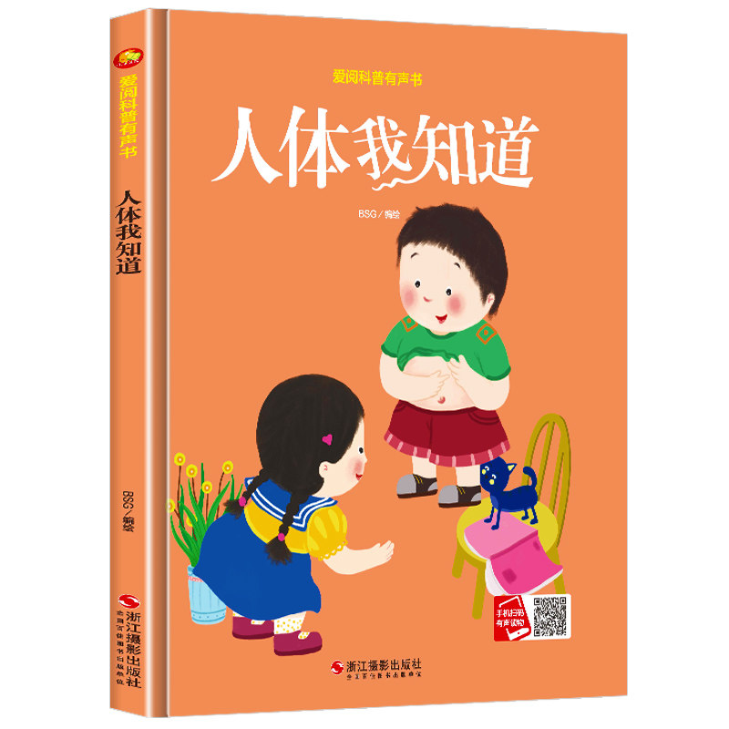 精装硬壳绘本 人体我知道爱阅科普有声系列儿童绘本故事书亲子阅读
