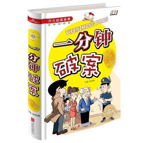 金铁少儿读经典 一分钟破案 开心益智类小学生成长课外经典图书籍 7-9-10-12岁青少年儿童图书