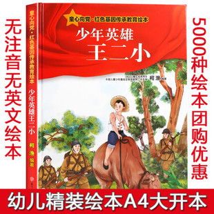 【童心向党绘本】少年英雄王小二 红色经典故事儿童爱国主义教育读本小学生课外阅读红军抗日英雄少儿动漫书幼儿园绘本精装硬壳版