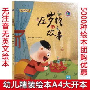 压岁钱的故事 精装正版中国老故事系列关于过年的绘本新年绘本春节儿童硬壳硬皮书幼儿大中小班故事绘本3-6岁故事书幼儿园