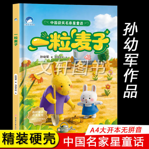 精装硬壳皮绘本一粒麦子
