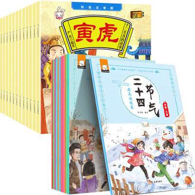 全24册 注音版十二生肖的故事绘本儿童 3-6周岁/原来这就是二十四节气绘本启蒙早教 3-8-10岁品味传统文化有声读物 儿童书全套