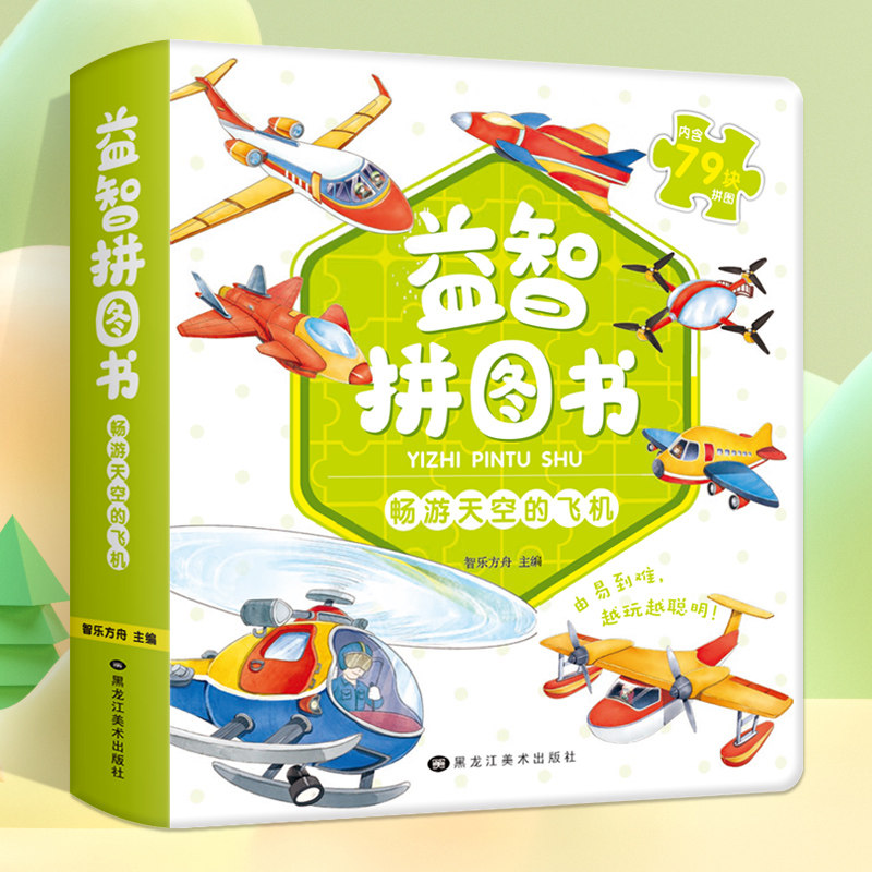 畅游天空的飞机 精装0-3-6岁幼儿早教益智认知玩具益智拼图书 动手动脑全脑思维儿童益智游戏让孩子动手动脑玩游戏