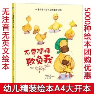 精装硬壳绘本 不要随便欺负我 宝宝自我保护意识培养儿童安全教育绘本幼儿绘本3-6岁幼儿园字少图多的宝宝绘本故事书0-3-6周岁大本