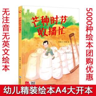 芒种时节收播忙 关于夏天的绘本幼儿园精装硬壳二十四节气绘本儿童故事书3-4-6岁小中班大班A4大开本硬皮封面图多字少夏季主题绘本