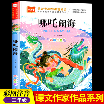 哪吒闹海故事彩图注音版书