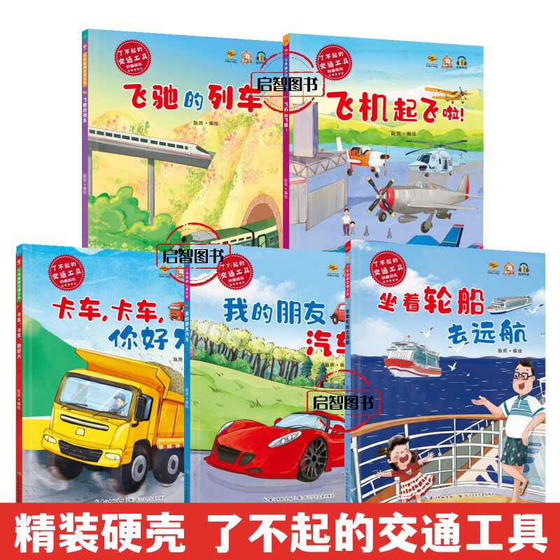 了不起的交通工具科普绘本 飞驰的列车飞机起飞卡车轮船 幼儿园硬壳硬皮精装宝宝汽车绘本3-6-8岁A4大开本亲子共读不注音图多字少