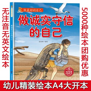 硬壳精装绘本做最好的自己做诚实守信的自己3一6岁全8册绘本阅读宝宝故事书小中大班0到3岁4-5岁经典童话亲子早教睡前故事书