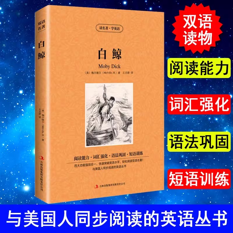 【中英双语】白鲸书正版中英文双语名著读物英汉对照互译英语小说梅尔维尔原著原版 读名著学英语 高中生初中生课外阅读书籍