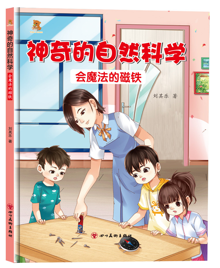 硬壳绘本儿童科普绘本神奇的自然科学会魔法的磁铁3一6岁绘本阅读 幼儿读物适合中班大班看的图书4-5岁三四岁宝宝早教书籍图片