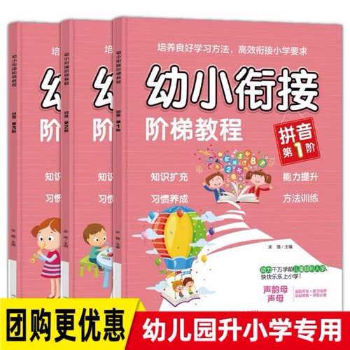 新版全套3本幼小衔接阶梯教程整拼音合教材全套15册拼音拼读训练基础看图说话儿童识字书数学启蒙思维训练书籍学前班大班