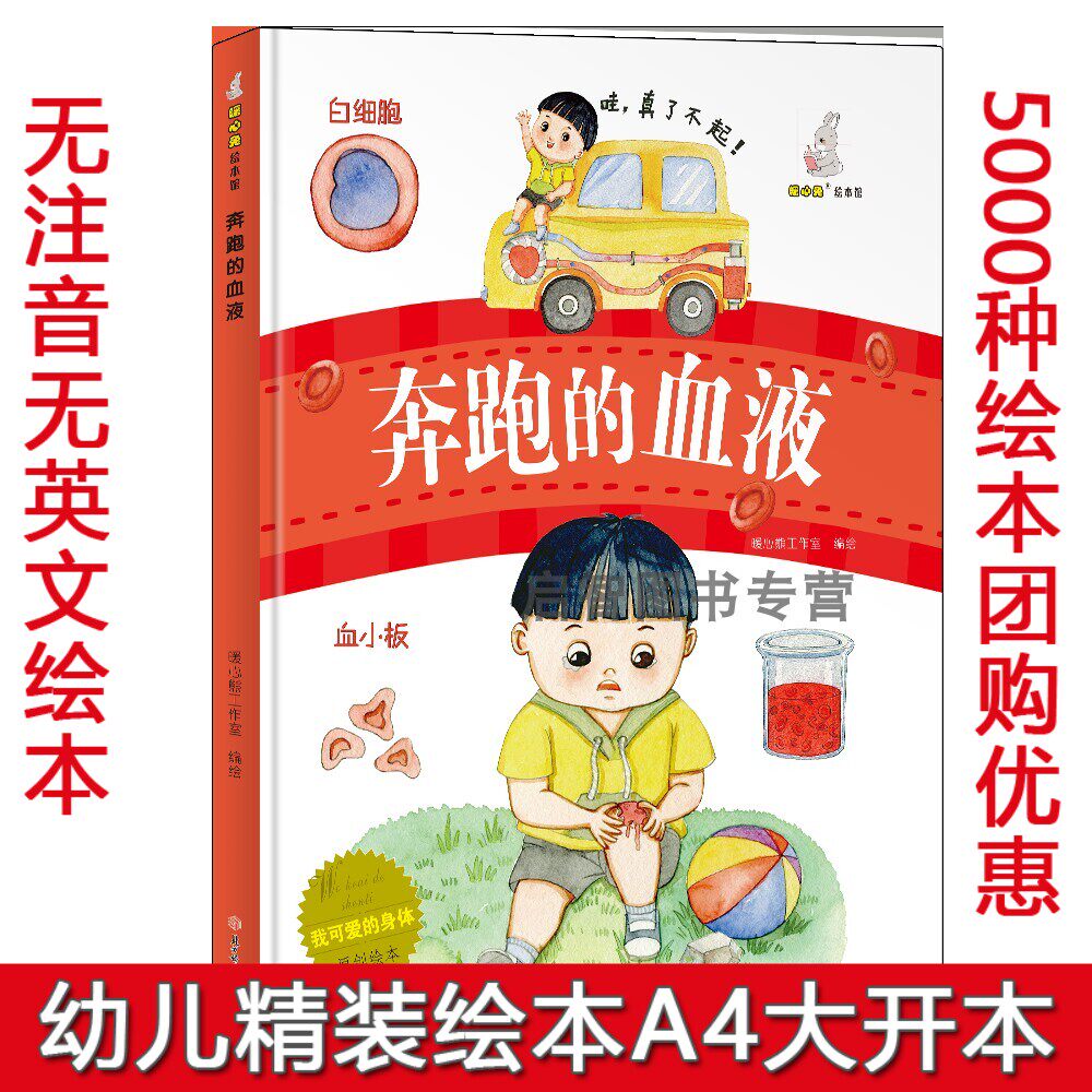 我可爱的身体美绘本 奔跑的血液精装硬壳硬皮绘本幼儿园大中小班儿童绘本故事书3-6岁宝宝读物启蒙认知亲子阅读睡前故事书图多字少